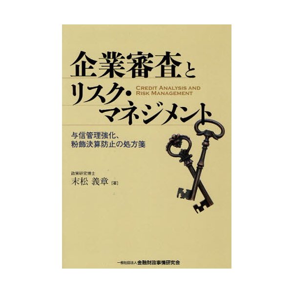 企業審査とリスク・マネジメント 与信管理強化,粉飾決算防止の処方箋