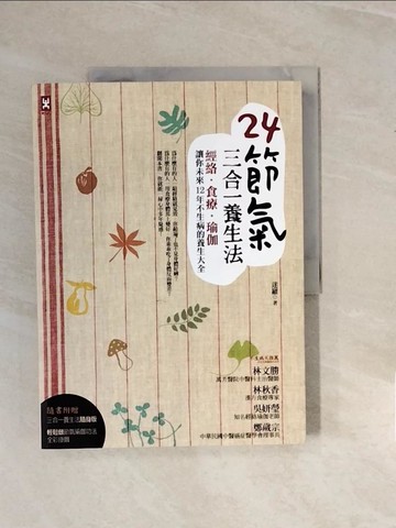 【書寶二手書T2／養生_ZPM】24節氣三合一養生法_迷羅