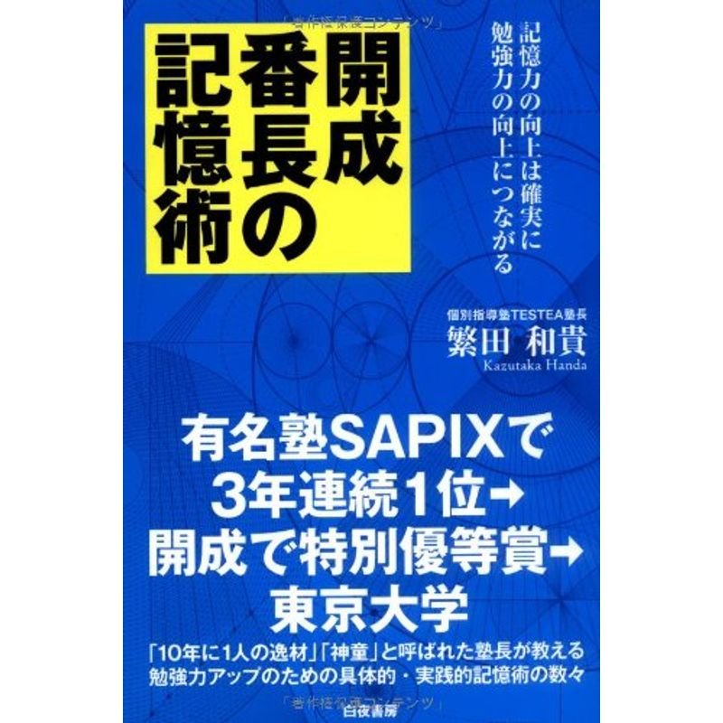 開成番長の記憶術