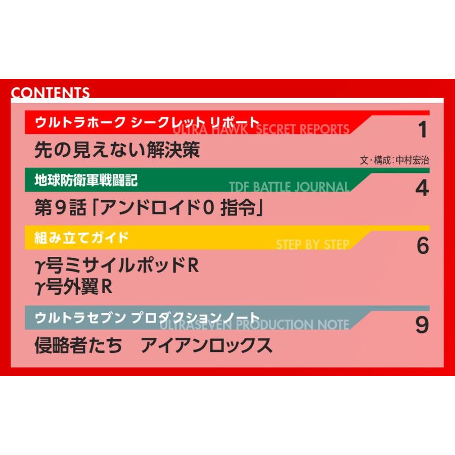 デアゴスティーニ　ウルトラホーク1号　第55号