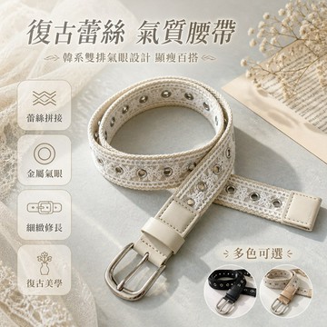 台灣出貨✨ 復古皮帶 韓國時尚腰帶 金屬針扣牛仔褲 蕾絲裝飾女款 百搭修身腰飾