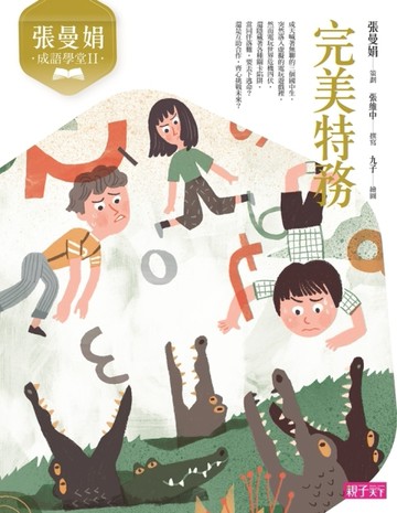 張曼娟成語學堂Ⅱ：完美特務（新版）[二手書_良好]