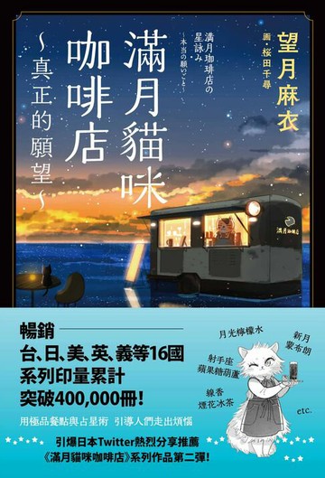 【電子書】滿月貓咪咖啡店 2 真正的願望