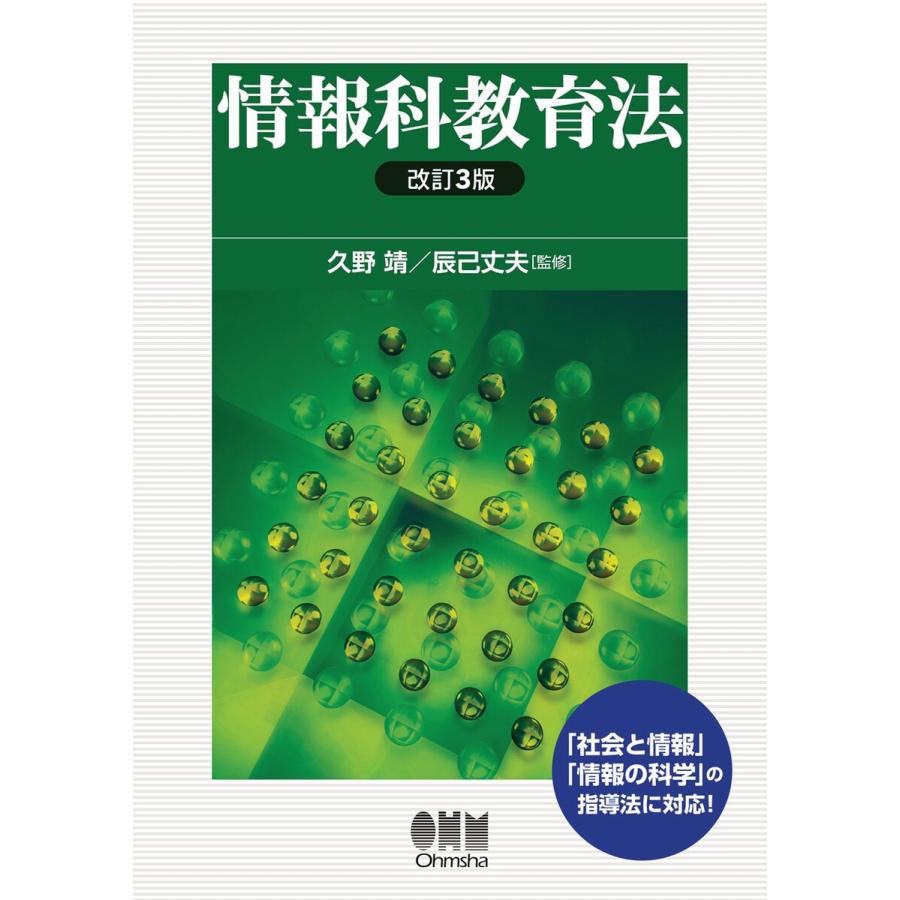 情報科教育法 (改訂3版) 電子書籍版   監修:久野靖 監修:辰己丈夫