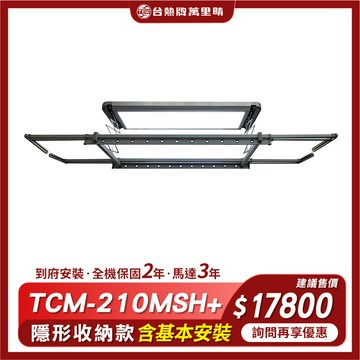 台熱牌 TEW 萬里晴電動遙控升降曬衣機/架(TCM-210MSH+)(隱形收納款)(附基本安裝)