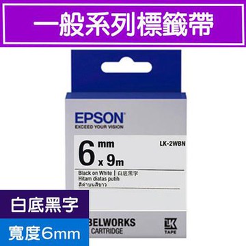 愛普生EPSON標籤帶/LK-2WBN/白底黑字/6mmx9M