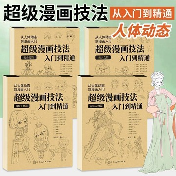 臺灣出貨超級漫畫技法從入門到精通漫畫教程折開練習描摹本從人體到漫畫