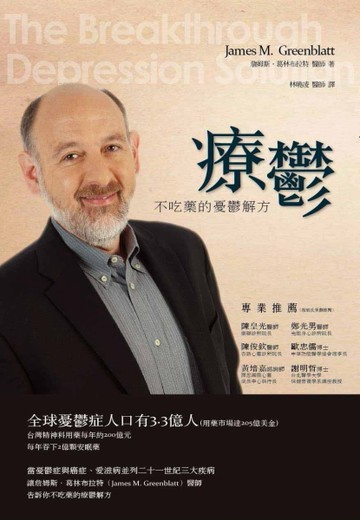 療鬱－不吃藥的憂鬱解方[二手書_良好]