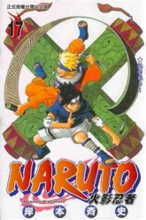 NARUTO火影忍者（17）[二手書_良好]
