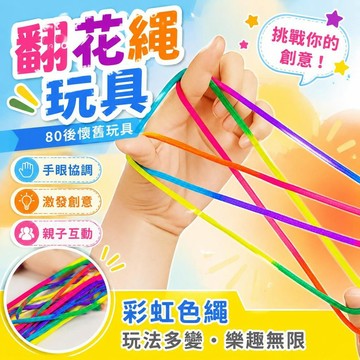 ⚡臺灣倉出⚡優選⭐兒童翻花繩的花繩子專用繩小學生挑花繩編花繩玩具學生彩虹彩色繩