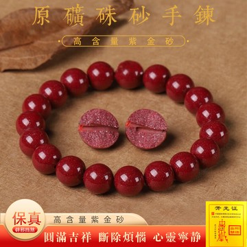 原礦硃砂手鍊 高含量紫金砂手鍊 佛珠手鍊招財手鍊 開運手鍊 保真朱砂手鍊手珠飾品 (8mm-16mm)