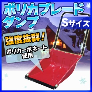 除雪 スコップ 除雪スコップ 除雪用品 スノースダンプ  雪かき ダンプ 道具 ポリカブレード付き深型ダンプ レッド 雪かきスコップ 除雪