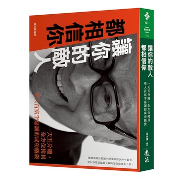 【遠流】讓你的敵人都相信你：一天五分鐘，全方位拷貝華人首富李嘉誠的成功腦袋  /張尚國  /9789573275527