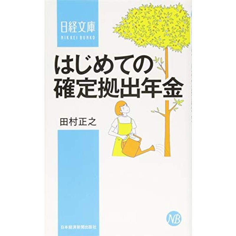 はじめての確定拠出年金 (日経文庫)