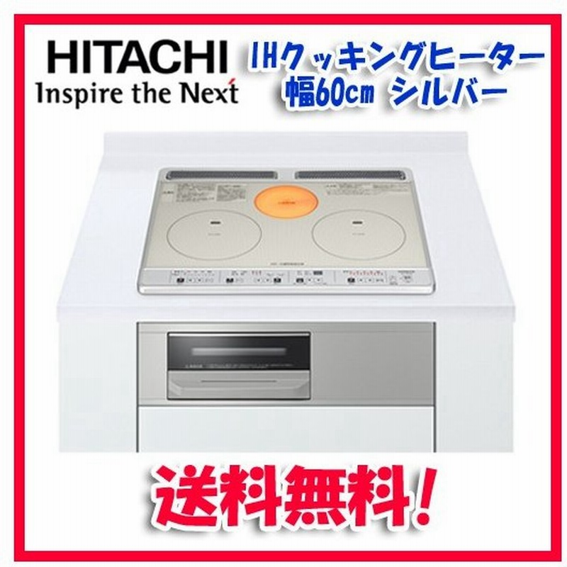 送関込 日立ビルトインIHクッキングヒーターHT-M60S未使用 - crumiller.com