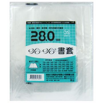 【文具通】280mm書套5入[35] F6010721【領券滿額再折千7/31止】