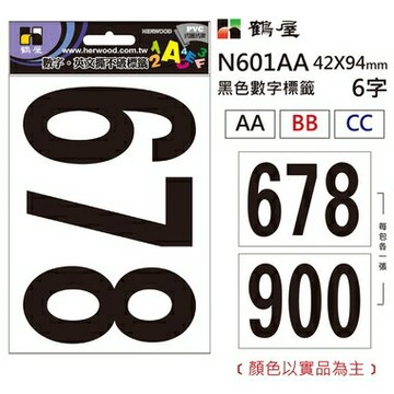 鶴屋 數字標籤 N601AA 黑色 42*94mm/6字/包【APP滿額下單4%點數(單一帳號最高1000點)】7/31止
