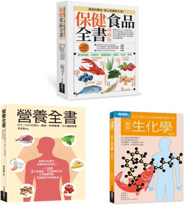 保健食品＆營養全書套書（共三冊）：保健食品全書＋營養全書＋生化學【城邦讀書花園】
