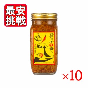 スタミナ1番 400g 10本セット 角瓶 スタミナ食 にんにく 調味料 山一商事