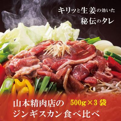 ふるさと納税 当麻町 山本精肉店のジンギスカン食べ比べセット