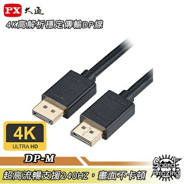 【任兩件88折】PX大通 DP-1.2M/2M/3M DP 1.2版4K影音傳輸線 4K高解析/支援240Hz/傳輸穩定不卡頓【Sound Amazing】