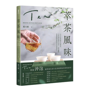 萃茶風味：全方位拆解沖泡變因，司茶師從熱萃冷萃、品飲邏輯與餐搭帶你感受茶香變化！/藍大誠