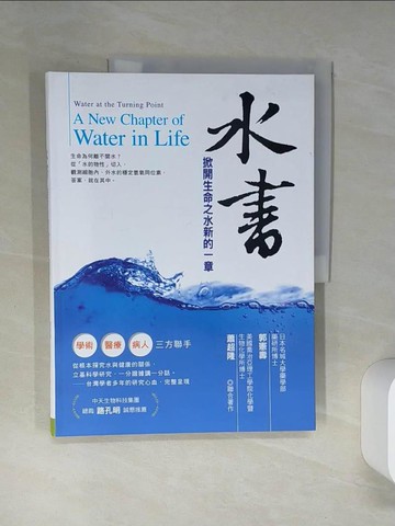 【書寶二手書T5／養生_SKS】水書：掀開生命之水新的一章_郭憲壽, 蕭超隆