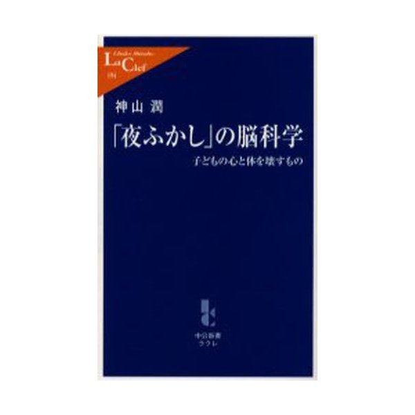 夜ふかし の脳科学 子どもの心と体を壊すもの