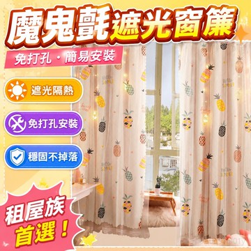 遮光窗簾 魔鬼氈窗簾 魔鬼氈簡易窗簾免打孔臥室飄窗遮陽簾出租房小窗戶遮光布遮擋簾子 防曬窗簾