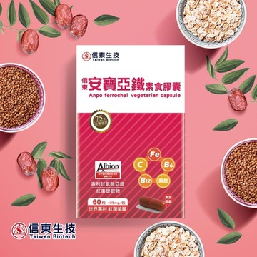 【信東】安寶亞鐵素食膠囊(60粒/盒)