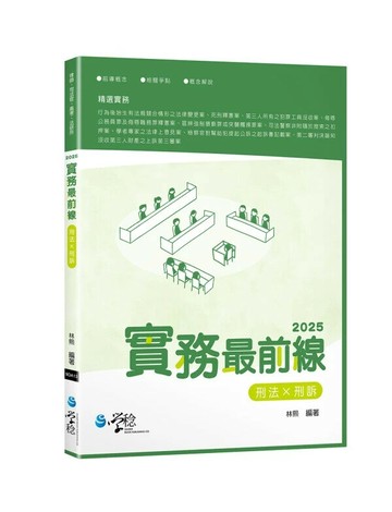 2025實務最前線刑法X刑訴 (5版) 林熙 2025 學稔
