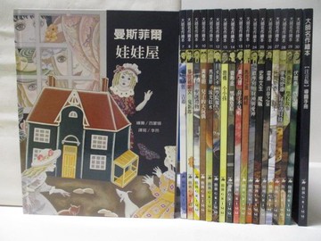 【書寶二手書T5／少年童書_VK1】大師名作繪本-曼斯菲爾娃娃屋_吉希_鬼新郎等_18書+1本導讀_共19本合售