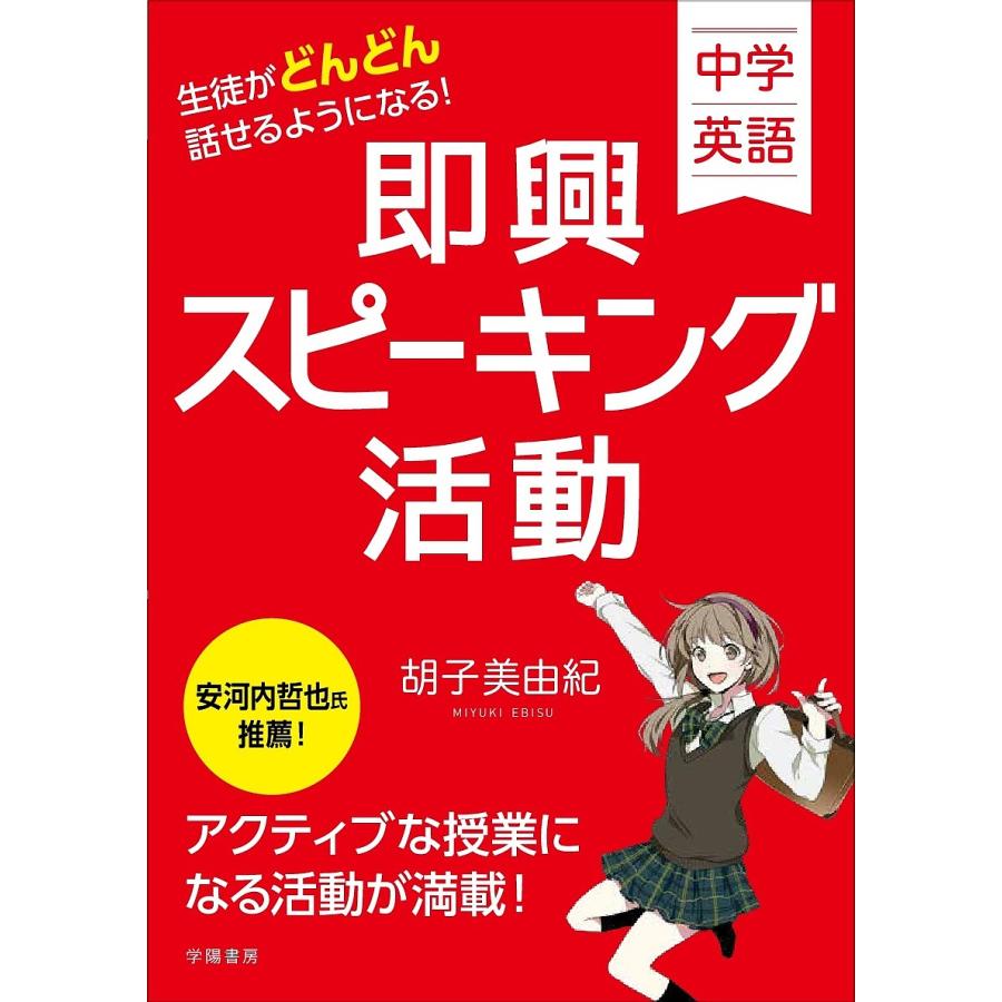 生徒がどんどん話せるようになる 即興スピーキング活動 中学英語