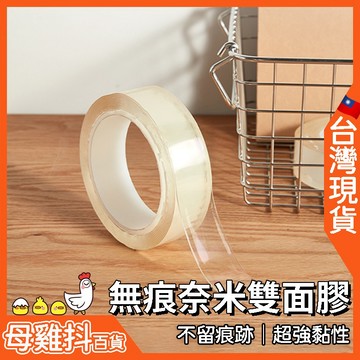 可水洗 無痕奈米雙面膠 水晶膠 🇹🇼台灣現貨+免運🔥 5公尺 重覆 超強黏性 雙面膠 無痕膠帶 防水 強力 隨手貼 可撕