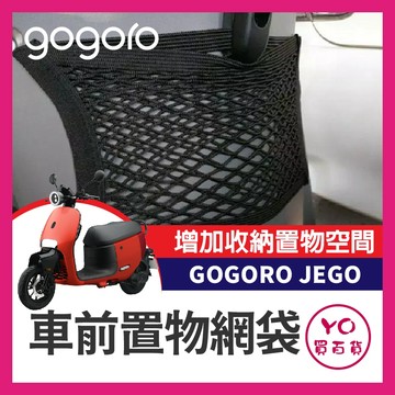 YO買百貨 GOGORO JEGO 置物網袋 置物網 置物網置物袋 gogoro改裝 收納袋 收納網 JEGO改裝