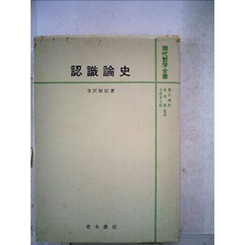 認識論史 (1956年) (現代哲学全書〈第1〉)