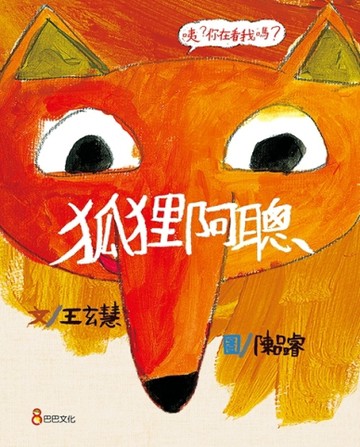 狐狸阿聰[二手書_普通]