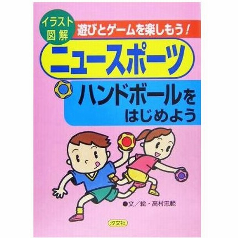 ハンドボールをはじめよう イラスト図解 遊びとゲームを楽しもう ニュースポーツ 高村忠範 その他 通販 Lineポイント最大0 5 Get Lineショッピング