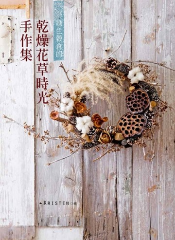 綠色穀倉的乾燥花草時光手作集【二手書_良好】TAAZE讀冊生活