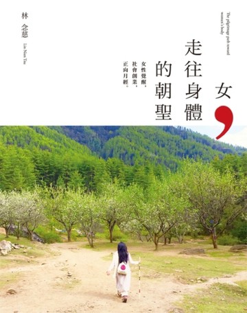 女，走往身體的朝聖：女性覺醒，社會創業，正向月經[二手書_良好]