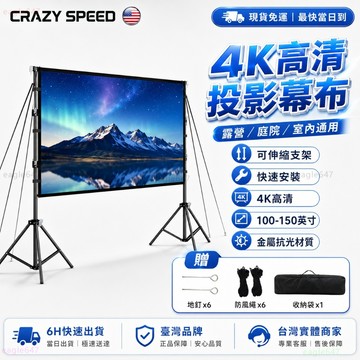 CRAZY SPEED📺附支架+收納袋 投影布幕📺抗光投影布幕 4K超清 投影布 露營投影布幕 布幕支架 會議 投影