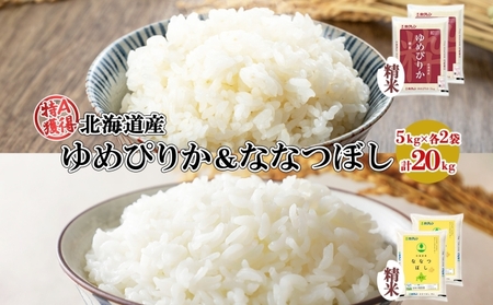 北海道産 ゆめぴりか ななつぼし 食べ比べ セット 精米 5kg 各2袋 計20kg 米 特A 白米 お取り寄せ ごはん ブランド米 ようてい農業協同組合 ホクレン 送料無料 北海道 倶知安町