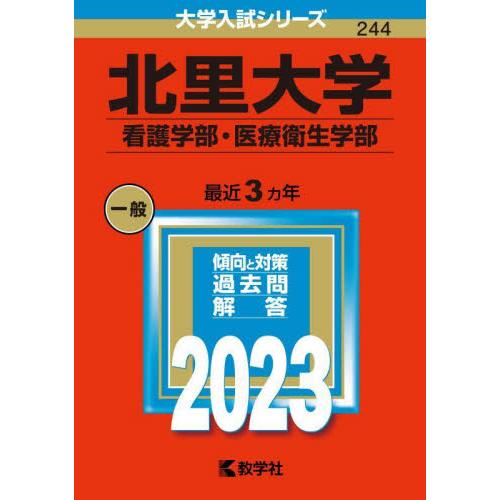 北里大学 看護学部・医療衛生学部 2023年版