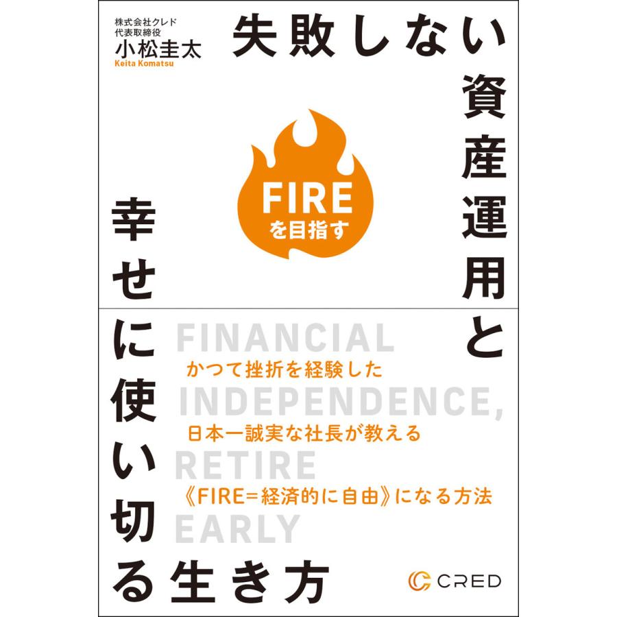 失敗しない資産運用と幸せに使い切る生き方 FIREを目指す