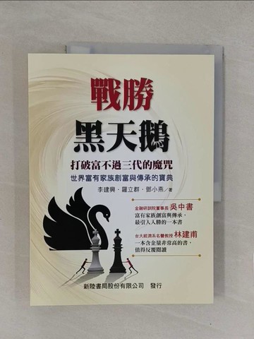 【書寶二手書T1／財經企管_Y7Q】戰勝黑天鵝_李建興, 羅立群, 鄧小燕