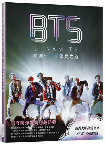 BTS DYNAMITE 防彈少年團榮光之路  (出道九周年紀念專書)：滿滿大幀高清寫真，與阿米一起見證金色冠冕的榮耀與沉重。ARMY心動珍藏！