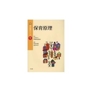 翌日発送・保育原理 児童育成協会