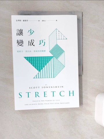 【書寶二手書T2／心理_WEI】讓「少」變成「巧」：延展力：更自由、更成功的關鍵_史考特。索南辛，薛怡心