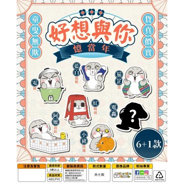 <蛋黃限定>🐰隔日到貨🛒 好想兔 好想與你憶當年 盒玩 確認款 全新現貨