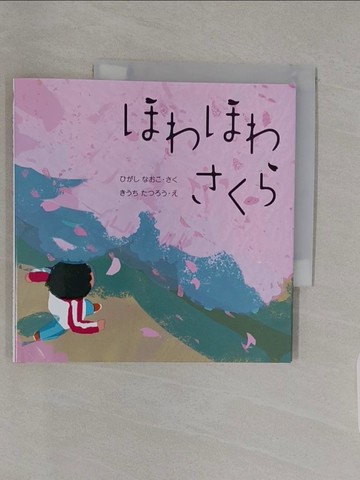 【書寶二手書T1／少年童書_UPI】???????_日文_東直子 / 木?達朗